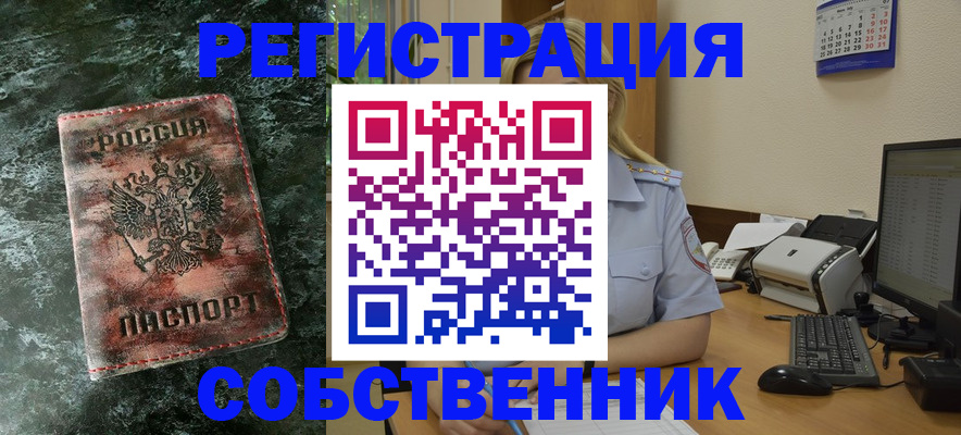 временная регистрация собственник в Чудово